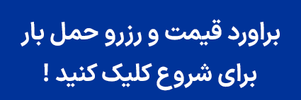 برآورد قیمت و رزرو حمل بار