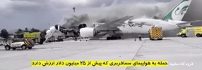 تصاویری از میزان خسارت حملات آمریکا و اسرائیل به فرودگاه‌های کشور